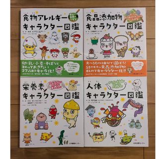 安心して食事ができる!食物アレルギーキャラクター図鑑　4冊セット(絵本/児童書)