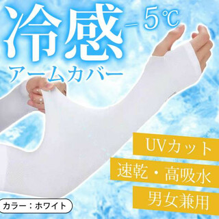 冷感 アームカバー ホワイト UVカット 男女兼用 速乾 高吸水 指穴タイプ