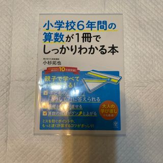 小学校６年間の算数が１冊でしっかりわかる本(資格/検定)