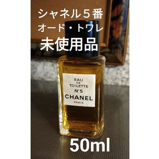 CHANEL - シャネル５番『オード・トワレ』50ml未使用品