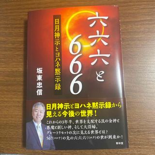 六六六と６６６(人文/社会)