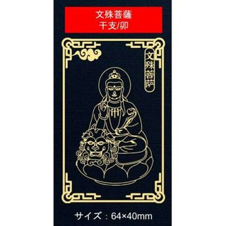 金属シール　携帯　デコシール　卯　年 文殊菩薩　干支　お守り本尊 　お守り(その他)