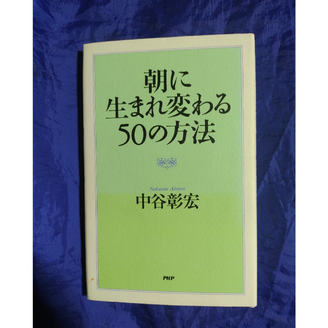 朝に生まれ変わる５０の方法 エンタメ/ホビーの本(ビジネス/経済)の商品写真