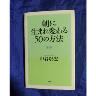 朝に生まれ変わる５０の方法(ビジネス/経済)