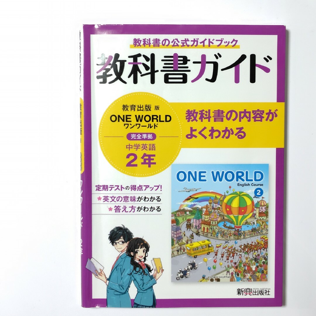 中学 教科書ガイド 英語 中学２年 教育出版版 ワンワールド エンタメ/ホビーの本(語学/参考書)の商品写真