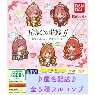 五等分の花嫁∬ カプセルラバーマスコット07 全5種 フルコンプ 匿名配送(ストラップ)