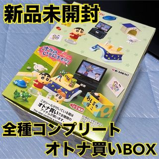 クレヨンしんちゃん - クレヨンしんちゃん　オラのいちにちだゾ！　オトナ買いBOX全種コンプ　新品未開封