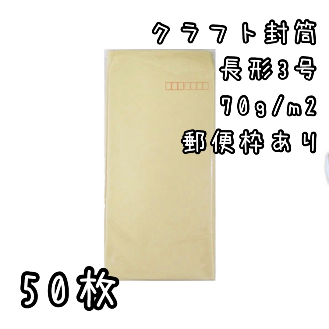 新品未使用　クラフト封筒　長形3号　郵便枠あり A4三ツ折り 50枚 インテリア/住まい/日用品のオフィス用品(ラッピング/包装)の商品写真