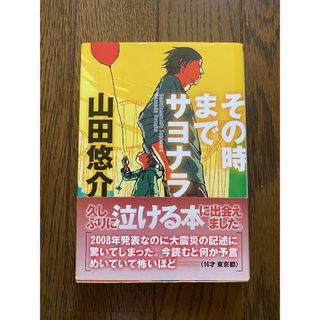 その時までサヨナラ(その他)