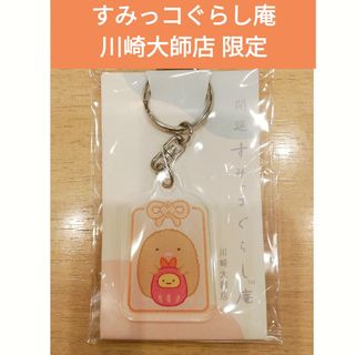 スミッコグラシ(すみっコぐらし)のすみっコぐらし庵 川崎大師店限定 キーホルダー とんかつ えびふらいのしっぽ(キーホルダー)