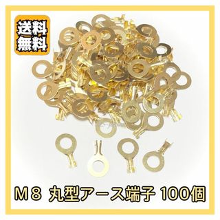 M8 アース 端子 丸形 丸型 100個セット 金端子 ★(車種別パーツ)