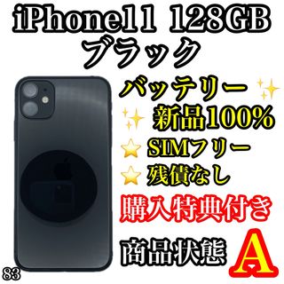 アイフォーン(iPhone)の83【美品】iPhone 11 ブラック 128 GB SIMフリー(スマートフォン本体)