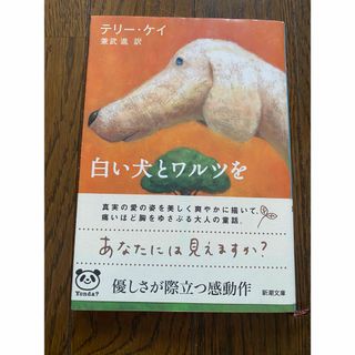 白い犬とワルツを(文学/小説)