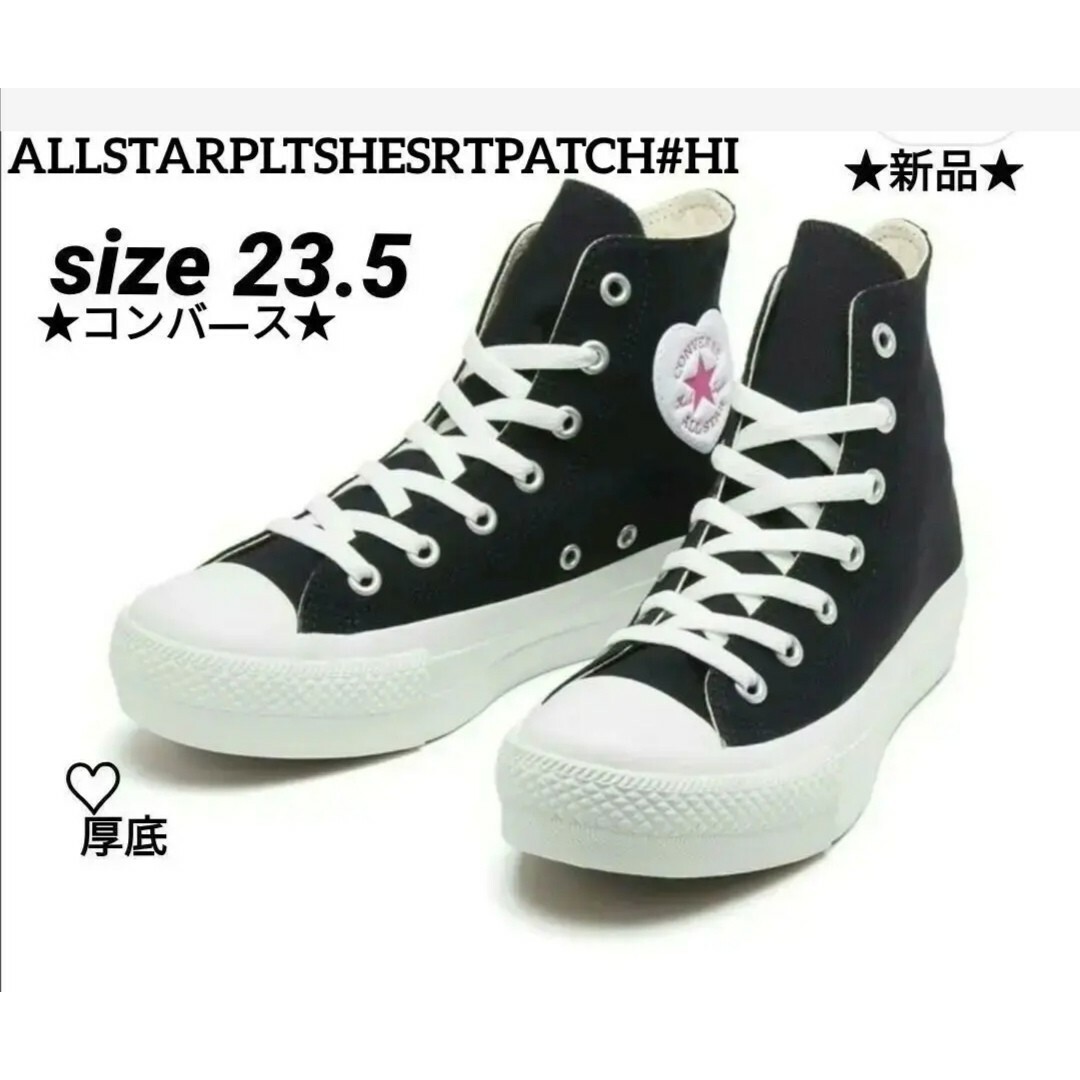 CONVERSE(コンバース)の【新品未使用】コンバ―ス★限定品★厚底♡ハ―ト♡23.5cm レディースの靴/シューズ(スニーカー)の商品写真