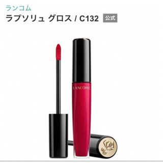 ランコム(LANCOME)の【新品】ランコム ラプソリュ グロス　132(リップグロス)