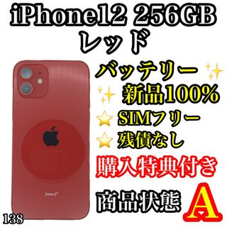 アイフォーン(iPhone)の138【Apple製備品】iPhone 12 レッド 256 GB SIMフリー(スマートフォン本体)