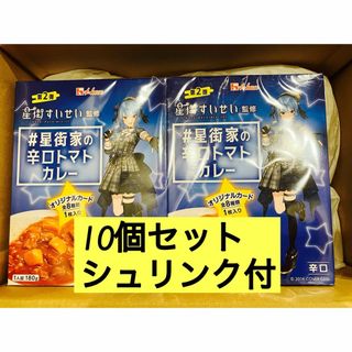 ハウスショクヒン(ハウス食品)の星街家の辛口トマトカレー 10箱セット 星街すいせい 監修　オリジナルカード入り(インスタント食品)