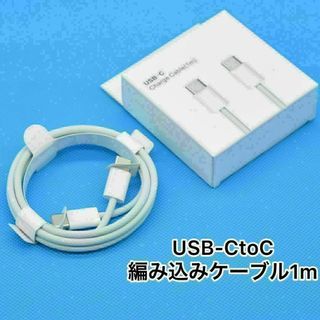 iPhone 編み込み式　タイプCtoCライトニングケーブル1m-1本　箱付き(バッテリー/充電器)