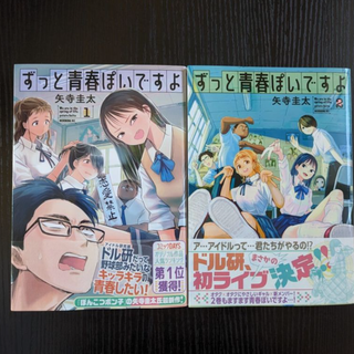 ずっと青春ぽいですよ【１～２巻】／矢寺圭太　※バラ売り不可(青年漫画)