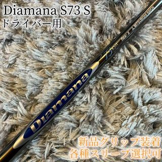 三菱ケミカル - 美品！Diamana S73 S 青マナ 1W 各スリーブ+新品グリップ付