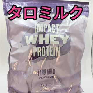 マイプロテイン(MYPROTEIN)のタロミルク1kg マイプロテイン　ホエイプロテイン(トレーニング用品)