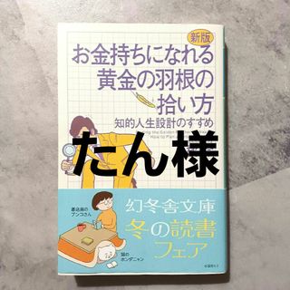 ゲントウシャ(幻冬舎)のお金持ちになれる黄金の羽根の拾い方(ビジネス/経済)