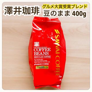 サワイコーヒー(SAWAI COFFEE)のグルメ大賞受賞ブレンド 澤井珈琲 コーヒー 豆 400g(コーヒー)