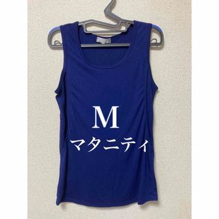 授乳服　マタニティ授乳口付きタンクトップ(タンクトップ)