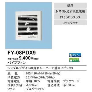 パナソニック(Panasonic)のPanasonic パイプファン FY-08PDE9(その他)