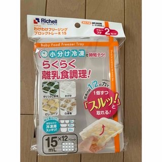 リッチェル(Richell)の【新品未使用！】リッチェル　わけわけフリージング15ml(その他)