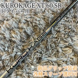 ミツビシケミカル(三菱ケミカル)の超希少！KUROKAGE クロカゲ XT 60 SR 各スリーブ+新品グリップ付(クラブ)