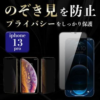 覗き見防止 プライバシー保護 ガラスフィルム 本体 iPhone13pro