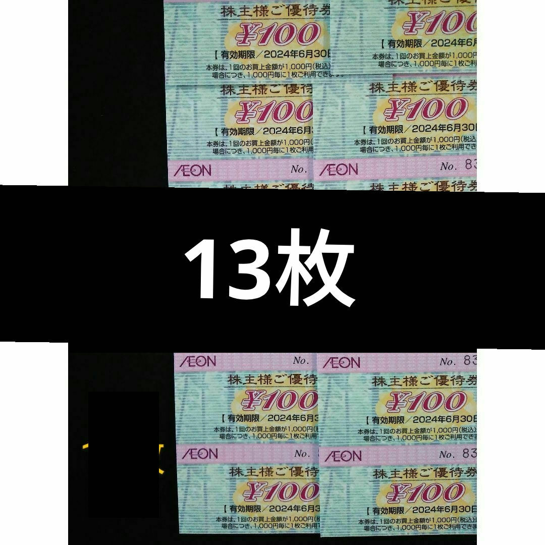 イオン マックスバリュ フジ 　1300円分 100円券 13枚　株主優待券 エンタメ/ホビーのエンタメ その他(その他)の商品写真