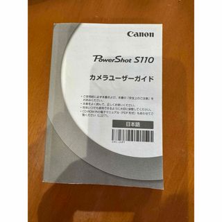 キヤノン(Canon)のCANON キャノンパワーショット S110 取り扱い説明書(コンパクトデジタルカメラ)