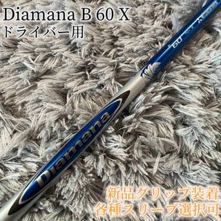 ミツビシケミカル(三菱ケミカル)の希少！Diamana B 60 X 各スリーブ+新品グリップ付 1W ドライバー(クラブ)