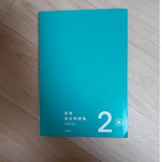 ガッケン(学研)の2023英検過去問題集2級(語学/参考書)