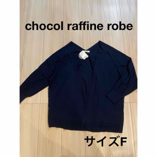 chocol raffine robe - 新品＊ショコラフィネローブ：サイズF：UVカット：ネイビー色の七分袖カーディガン