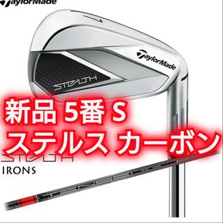 テーラーメイド(TaylorMade)のステルス アイアン 5番 カーボンシャフト S TENSEI RED TM60(クラブ)