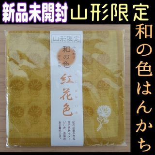 §【★新品未開封品★】山形限定 ふんわり和の色はんかち 紅花色 和柄 ガーゼ(ハンカチ)