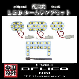 三菱 デリカミニ 専用設計 LEDルームランプ セット(車種別パーツ)