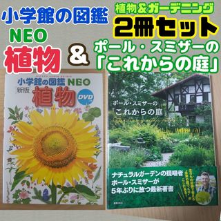 §【★お得な2冊セット★】小学館の図鑑植物 & ポールスミザーの「これからの庭」(趣味/スポーツ/実用)