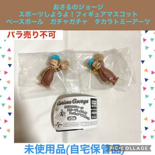 おさるのジョージ スポーツしようよ　ベースボール　ガチャガチャ　フィギュア