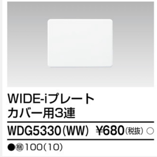 TOSHIBA 東芝 トーシバ WDG5330(WW)プレート コンセントカバー(その他)