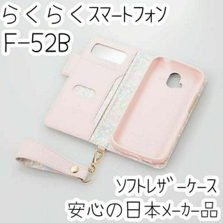 エレコム らくらくスマートフォン F-52B 手帳型ケース カバー ソフトレザー(Androidケース)