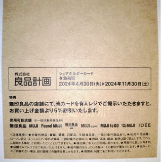 ムジルシリョウヒン(MUJI (無印良品))の良品計画  株主優待券  シェアホルダーカード  5%割引(ショッピング)