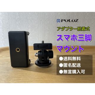 【送料無料/新品未使用】アダプター脱着式スマホ三脚マウント　一眼レフに取り付け可(自撮り棒)