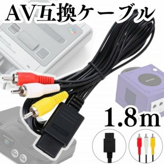 赤白黄 AVケーブル ニンテンドー64 ゲームキューブスーパーファミコン N64