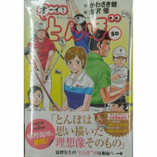 初版未開封希少品　オーイ!とんぼ 50 (ゴルフダイジェストコミックス)(青年漫画)