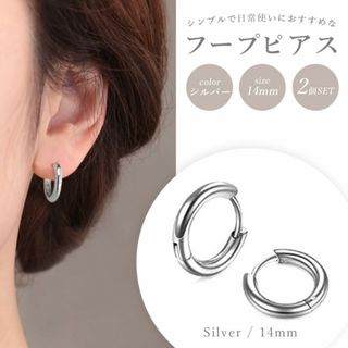 フープ ピアス リング 14mm 2個 シルバー 両耳 サージカルステンレス(ピアス)