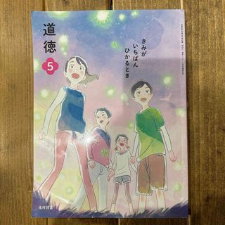 小学校　教科書　道徳　五年生　大谷翔平(語学/参考書)